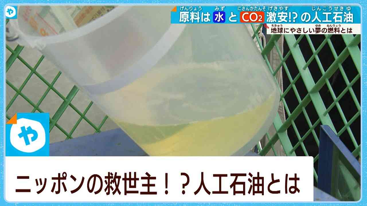 ニッポンの救世主⁉「人工石油」の実験が大阪でスタート - YouTube
