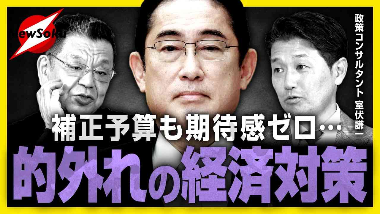 補正予算も期待ゼロ！？岸田政権の経済対策は的外れ！国民より財務省が大事なのか！？ - YouTube