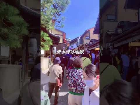 清水寺への道のりの地獄の混雑が凄すぎて＃京都＃清水寺＃外国人観光客 - YouTube