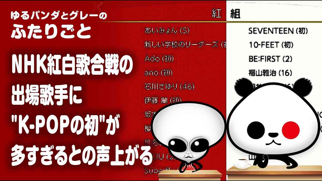 ふたりごと「NHK紅白歌合戦の出場歌手に
