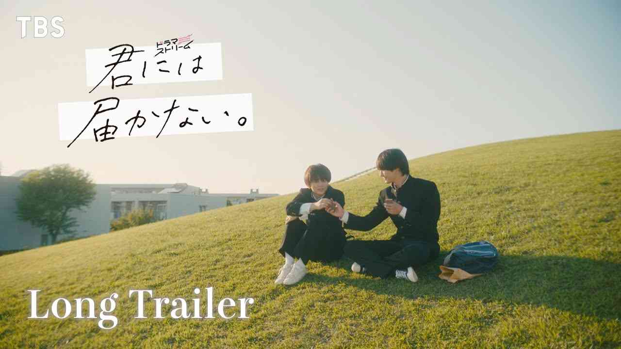 『君には届かない｡』× Hi-Fi Un!corn ｢U&I｣ スペシャルロングトレーラー【TBS】 - YouTube