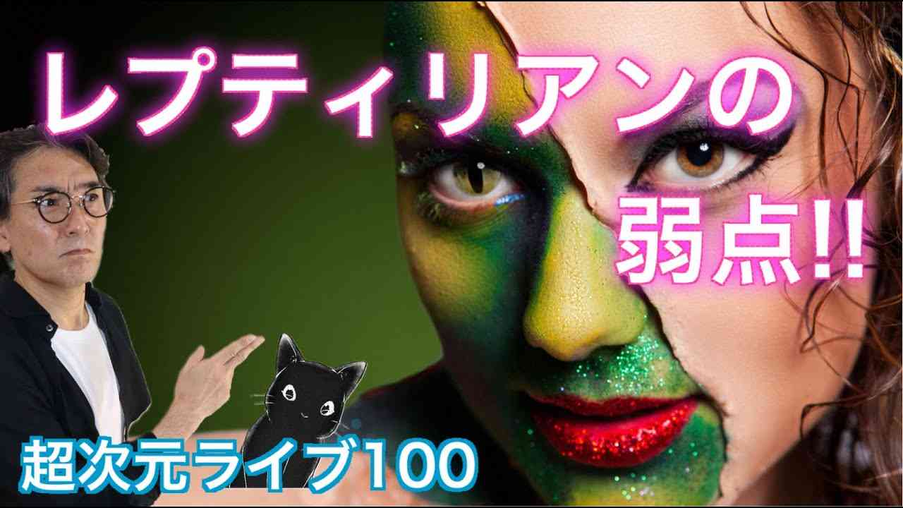 超次元ライブ100【レプティリアンの弱点!!】ミナミAアシュタール - YouTube