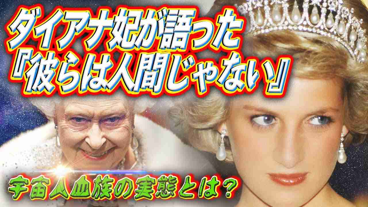 ダイアナ妃は語った「彼らは人間じゃない」 宇宙人血族の実態 - YouTube