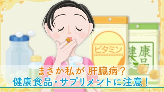 健康食品・サプリメントが薬物性肝障害の原因に！ | NHK健康チャンネル