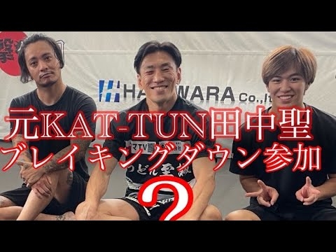 元KAT-TUN田中聖　ブレイキングダウン参加？足立区監督秀虎 - YouTube