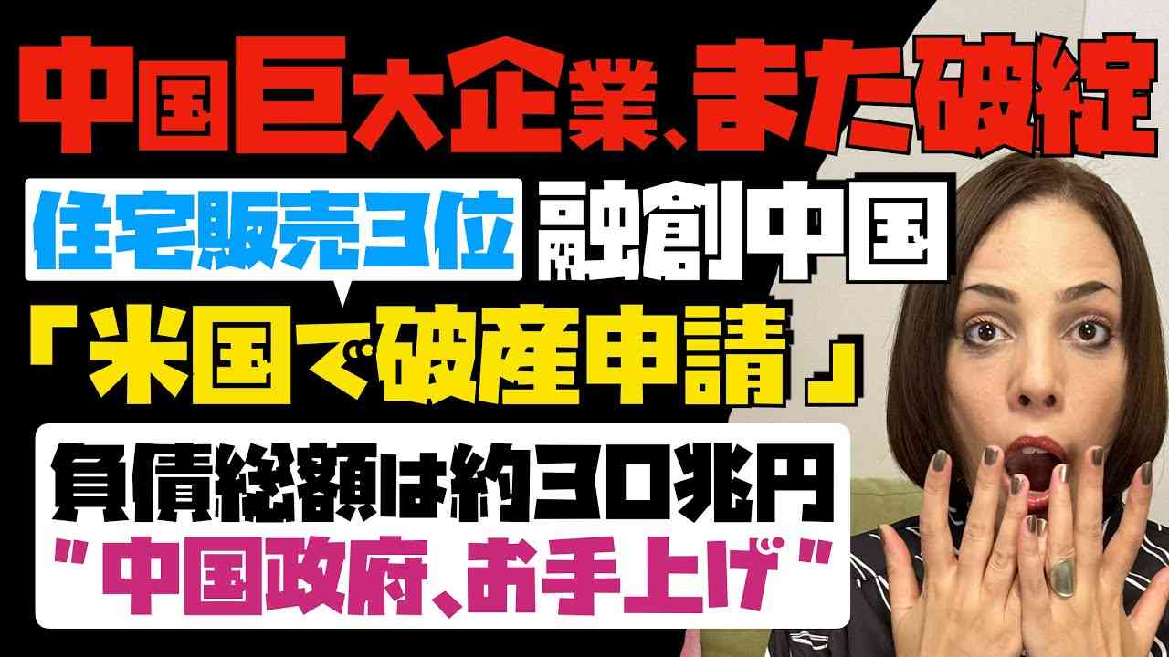 【中国政府、お手上げ】巨大企業がまた破綻。住宅販売3位・融創中国が米国で破産申請！負債総額は30兆円。 - YouTube
