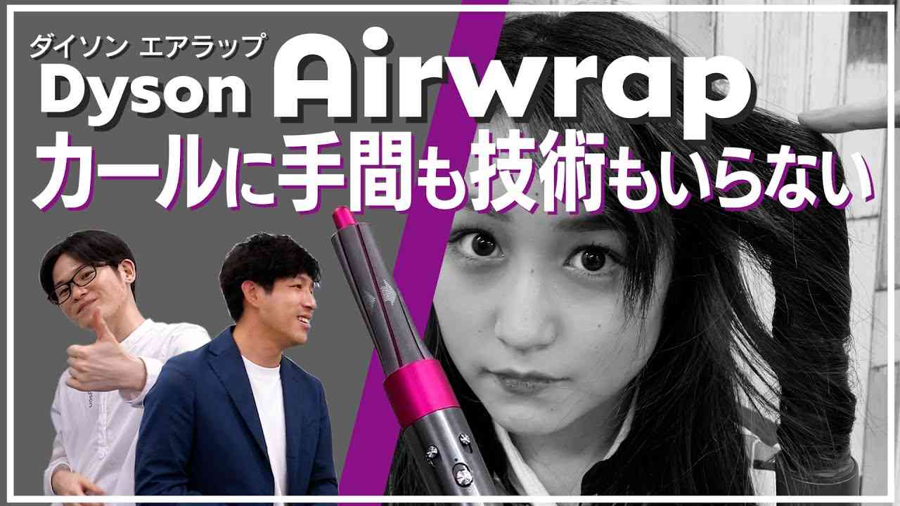 【ダイソン エアラップ】髪を乾かしながら風の力でスタイリング！大家族の石田有志さんが商品説明から使い方までご紹介！ - YouTube