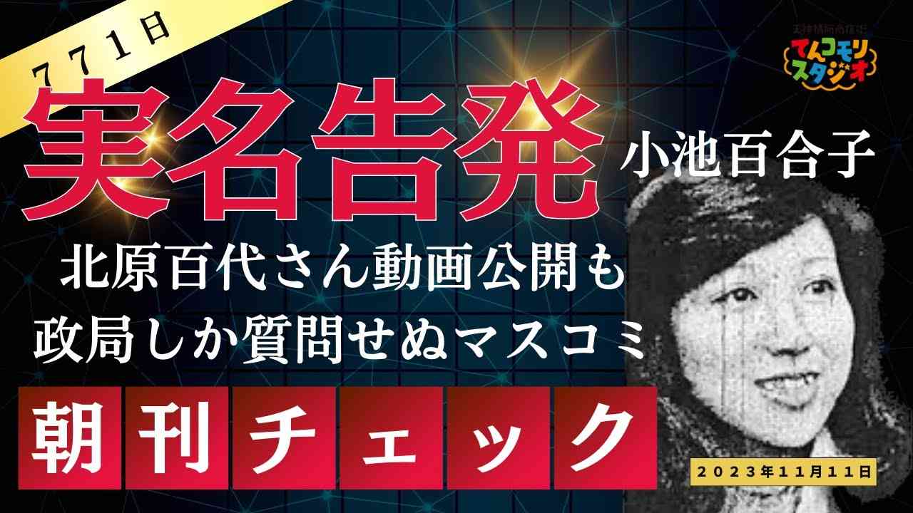 11月11日　朝刊チェック　小池百合子の大嘘を暴いた北原百代さん実名告発も記者会見で質問しないマスコミ - YouTube