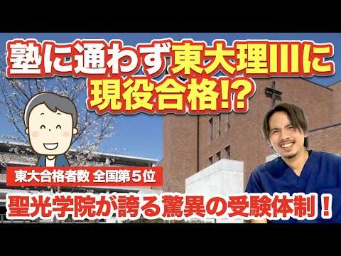 塾なしで東大理三に現役合格！？聖光学院の驚異の受験体制！ - YouTube