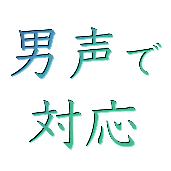 男声で対応