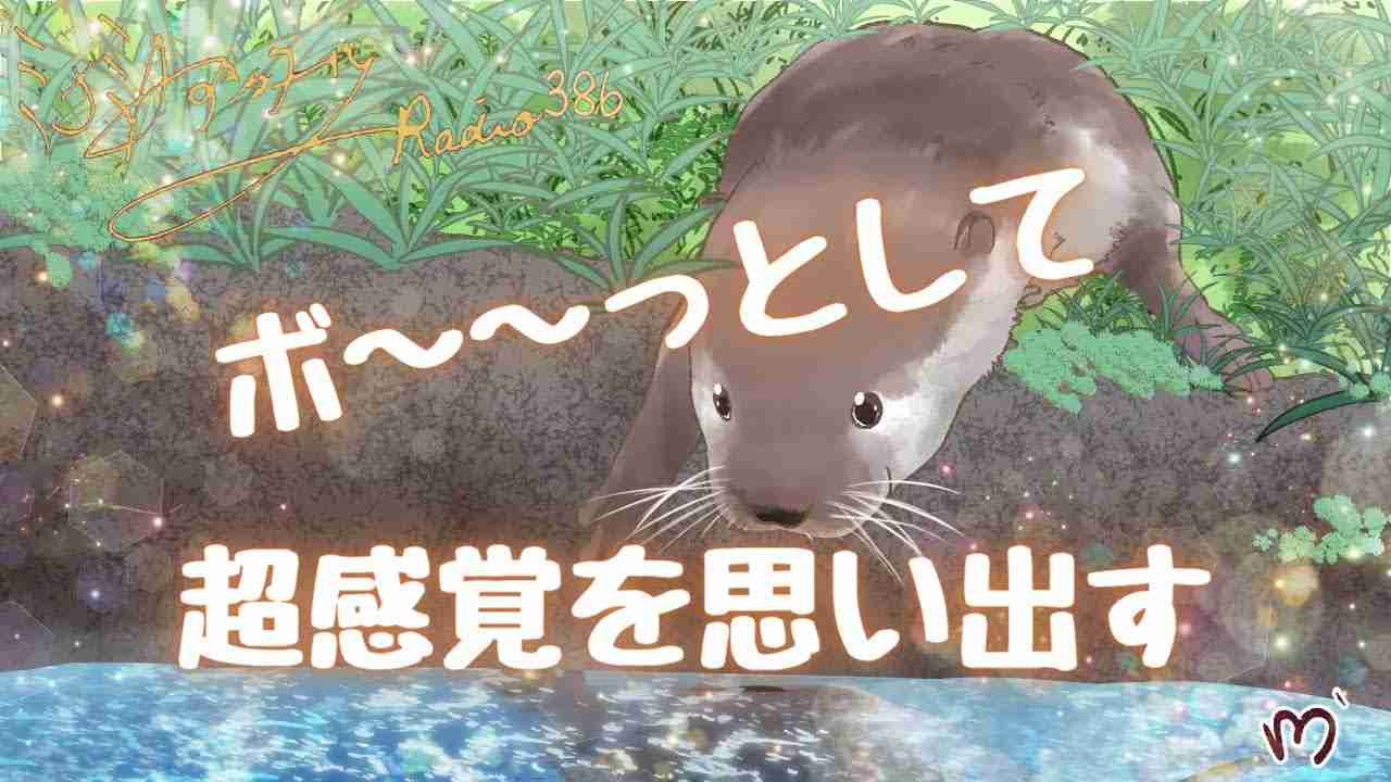 ミナミAアシュタールRadio386「ボ～～っとして超感覚を思い出す」 - YouTube