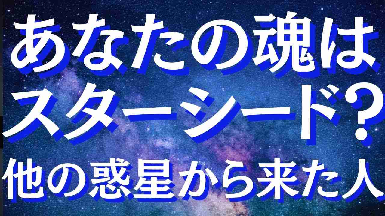 スターシードの真実～あなたの魂は別の星から来た～前世が宇宙人だった魂とは【スピリチュアル】 - YouTube