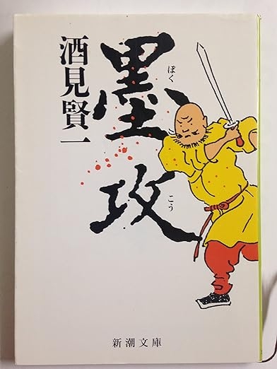 「後宮小説」「墨攻」の作家・酒見賢一さん死去、59歳　福岡県出身