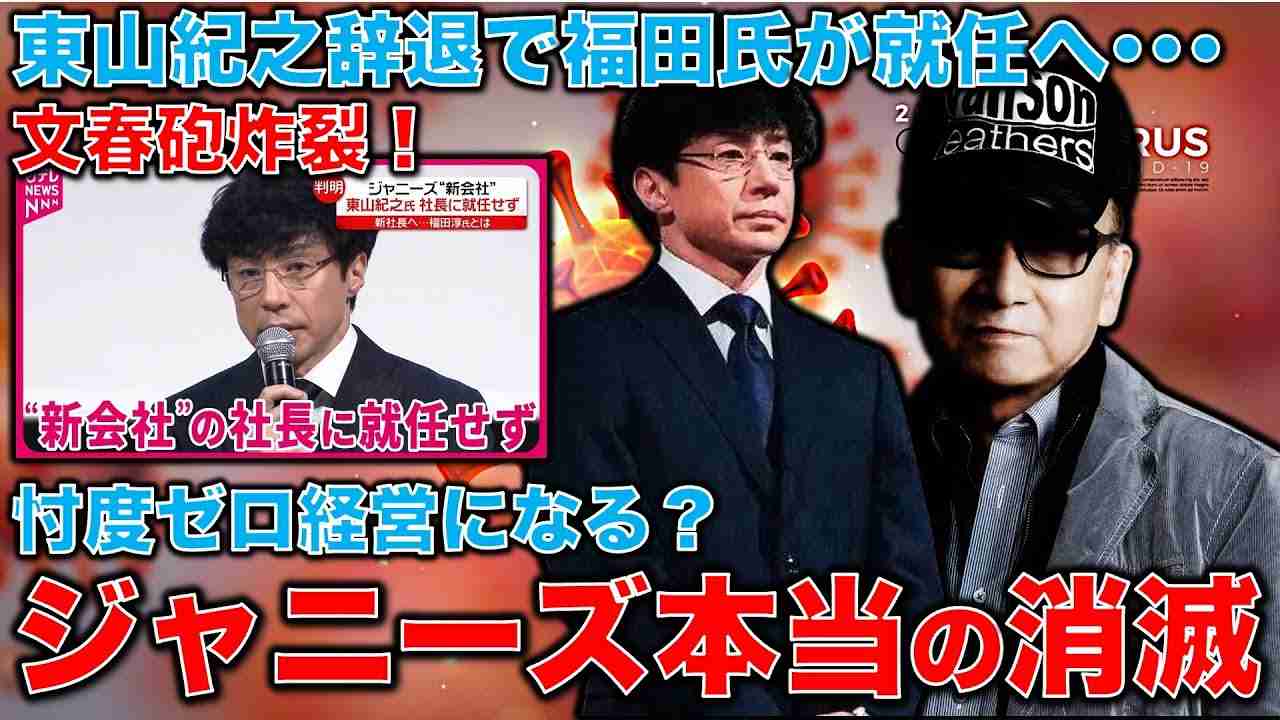 文春砲炸裂！元SMAP推し福田淳新社長“ジャニーズ全否定”が本当に就任なら芸能界に激震が･･･元博報堂作家本間龍さんと一月万冊 - YouTube