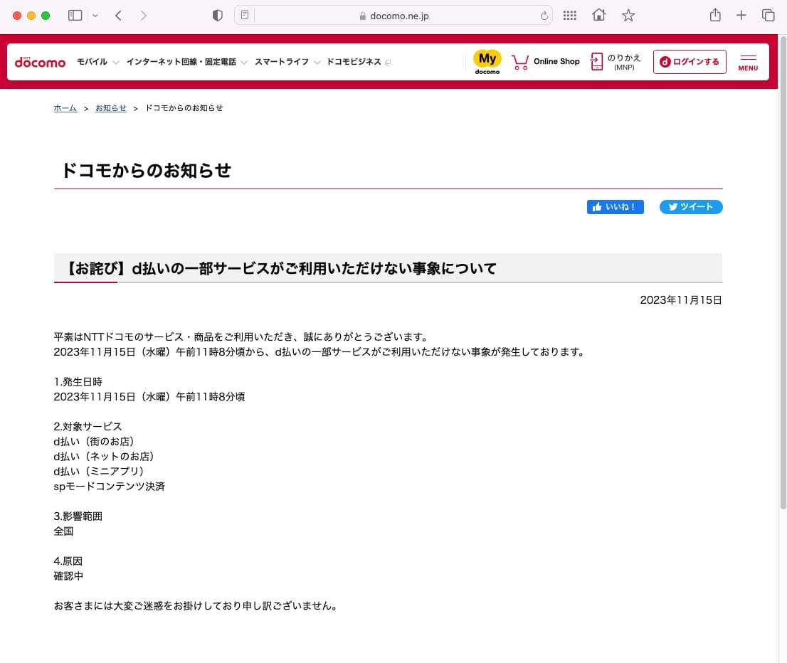 NTTドコモ「d払い」で障害　SNSでは「エラー出てる」「レジで恥かいた」【追記あり】 - ITmedia NEWS