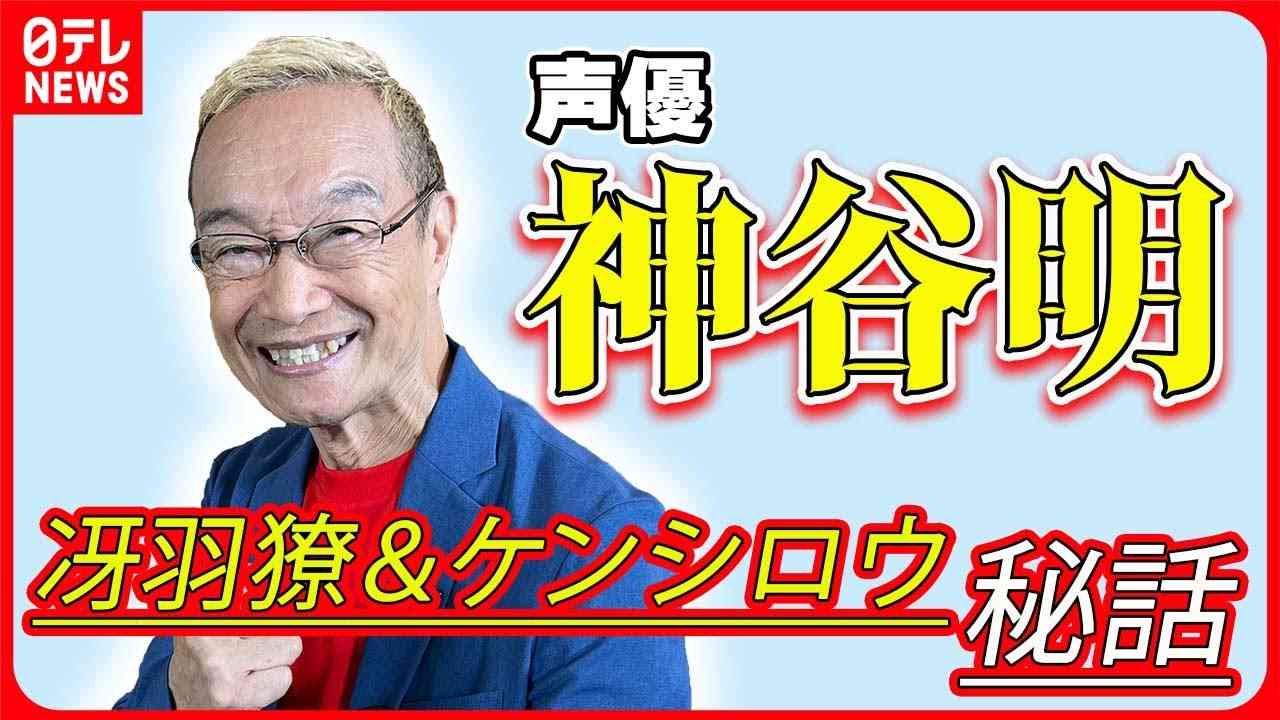 【神谷明】冴羽獠、ケンシロウ…人気キャラクターの役作り秘話を語る【伊藤遼の声優一答遼談】 - YouTube