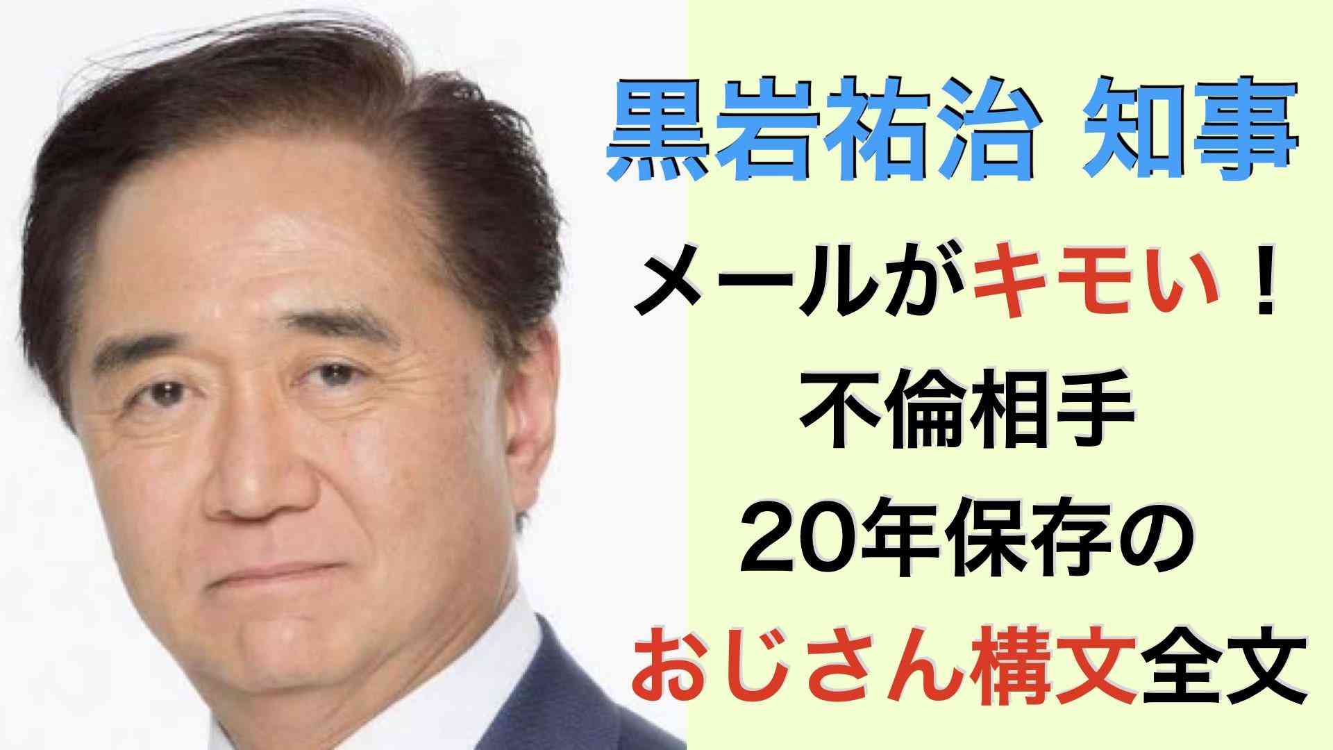 黒岩祐治知事のメールがキモい！不倫相手20年保存のおじさん構文全文