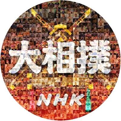 NHK大相撲（公式） on Twitter: 