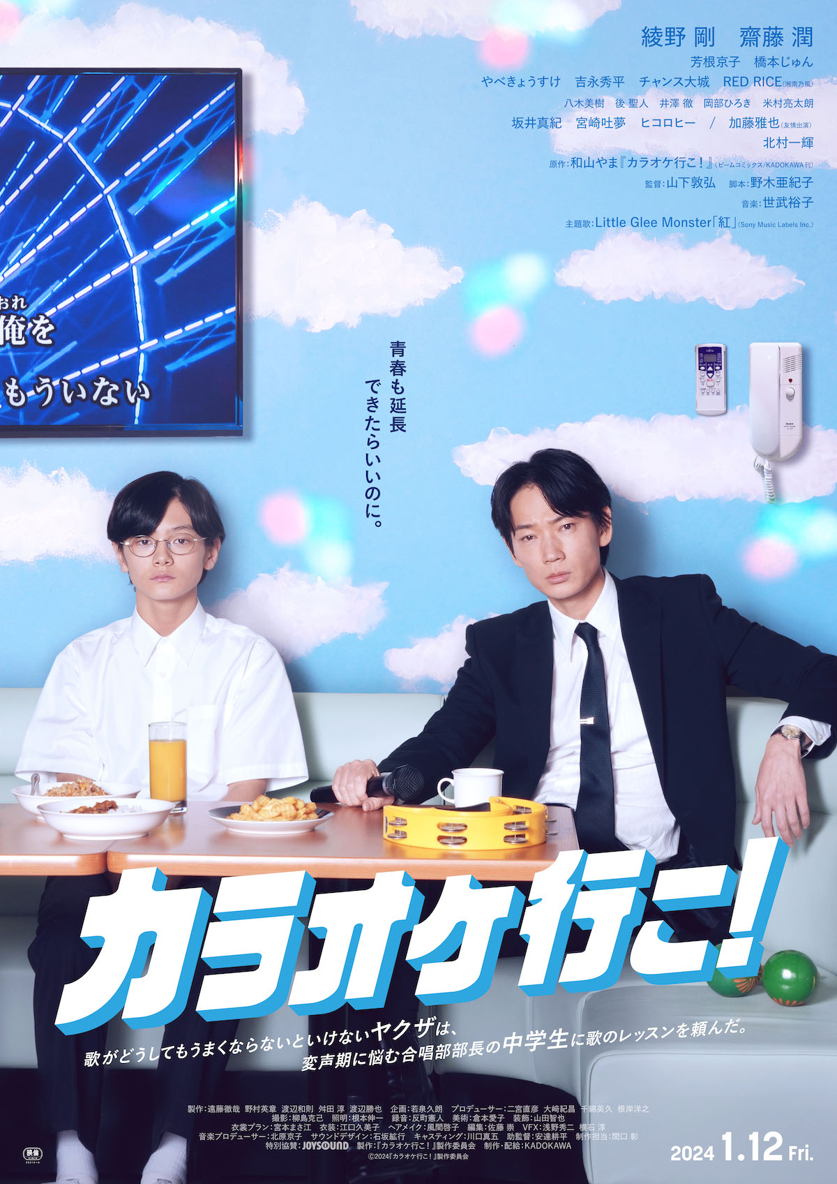綾野剛主演『カラオケ行こ！』本予告公開　主題歌はLittle Glee Monsteによる「紅」カバー｜Real Sound｜リアルサウンド 映画部