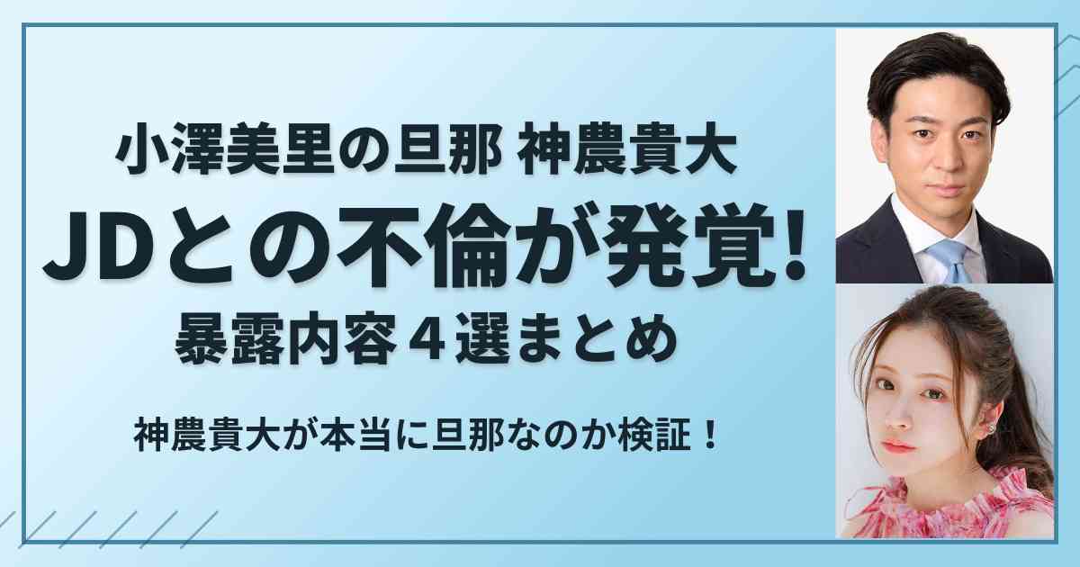 【LINE流出】小澤美里の旦那・神農貴大がJDと不倫！内容詳細まとめ