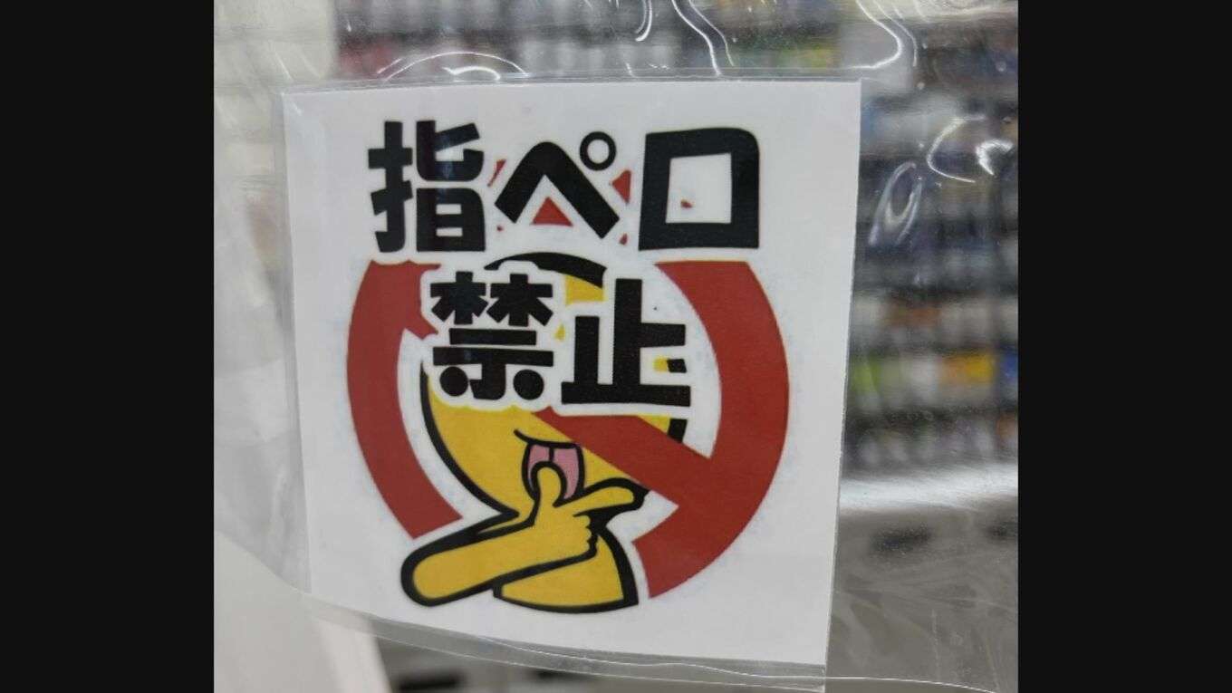 コンビニのレジ横に…「指ペロ禁止」張り紙　店員「50代以上のお客様でよく見られる」　乾燥する季節、「指ペロ」アリ？ナシ？