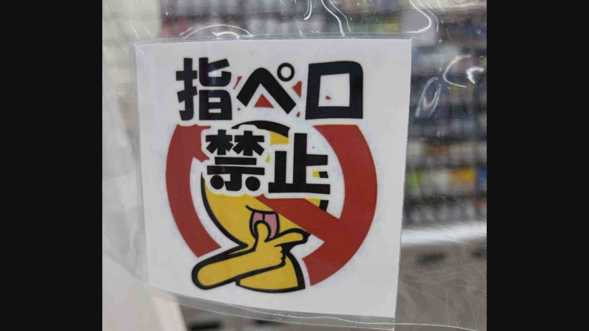 コンビニのレジ横に…「指ペロ禁止」張り紙　店員「50代以上のお客様でよく見られる」　乾燥する季節、「指ペロ」アリ？ナシ？ | TBS NEWS DIG (1ページ)