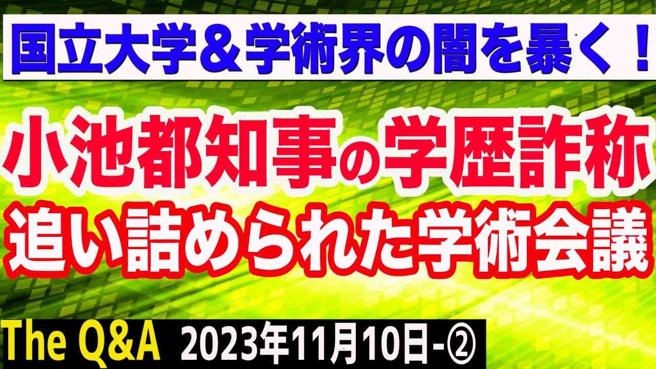 【文春砲】小池都知事の学歴詐称を実名告発／追い詰められた日本学術会議／平井宏治氏徹底解説「国立大学の改革と米国の学術界規制」　②【The Q&A】11/10 - YouTube
