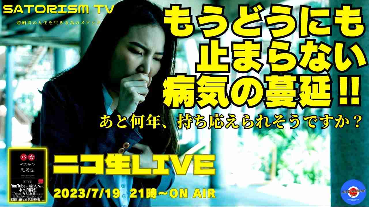 SATORISM TV LIVE.90「もうどうにも止まらない！国民のエイズ現象！これでもワクチン効いてるって言ってみろ！」 - ニコニコ動画
