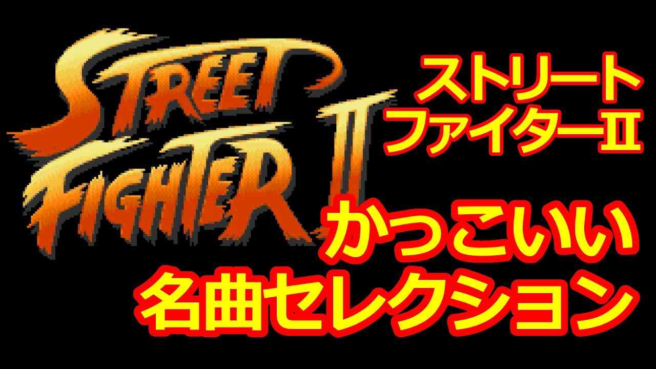 【SFC】ストリートファイター2 かっこいい名曲セレクション【作業用BGM】下村陽子/STREET FIGHTER II - YouTube