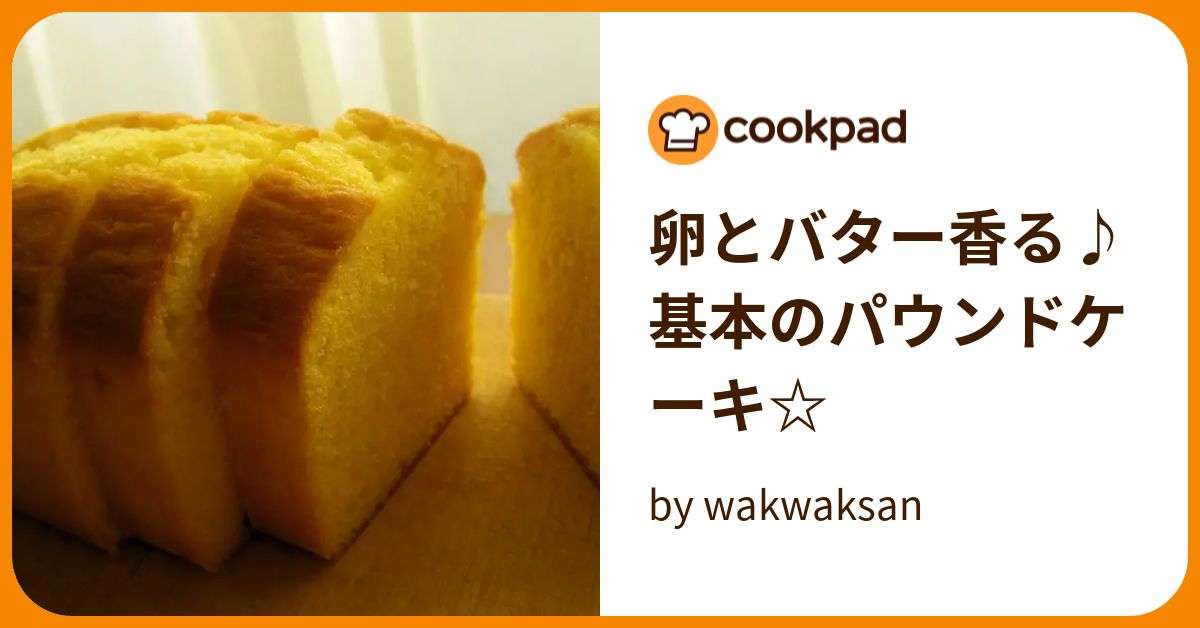 卵とバター香る♪基本のパウンドケーキ☆ by wakwaksan 【クックパッド】 簡単おいしいみんなのレシピが388万品