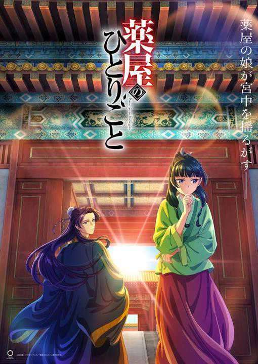 薬屋のひとりごと：テレビアニメが10月21日スタート　2クール放送　初回は第1～3話一挙に　