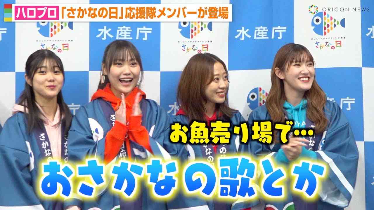 アンジュルム川村文乃＆モー娘。小田さくら、新ユニット結成！？ハロプロ選抜メンバーが「さかなの日」応援隊就任で魅力を全力アピール！ - YouTube
