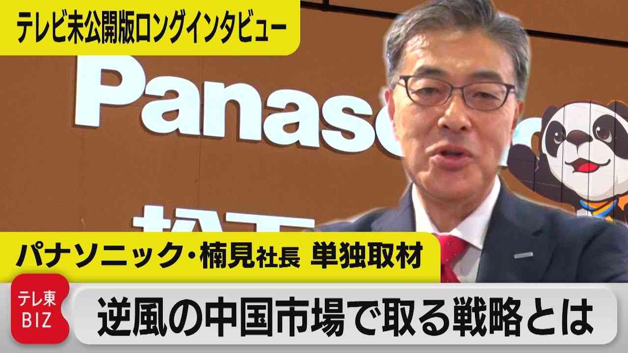 「中国は重要」「チャイナスピードは必須」パナソニック社長が語る 逆風の中国市場で戦略は？中国国際輸入博覧会で聞く（2023年11月6日）#WBS - YouTube