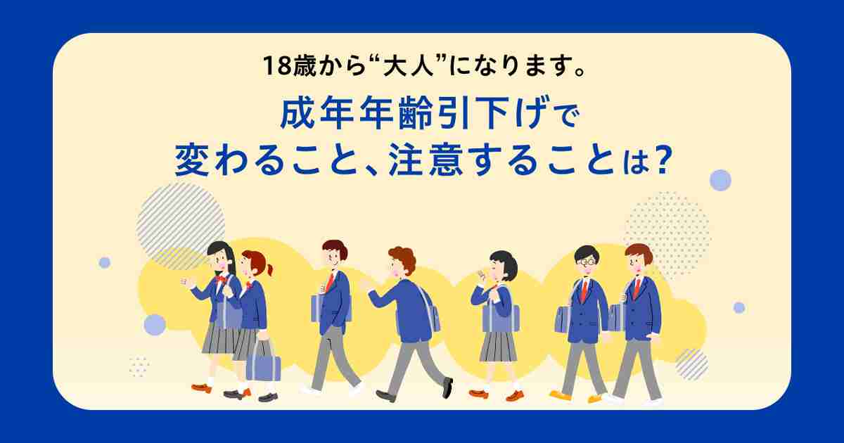 18歳から“大人”に！成年年齢引下げで変わること、変わらないこと。 | 暮らしに役立つ情報 | 政府広報オンライン