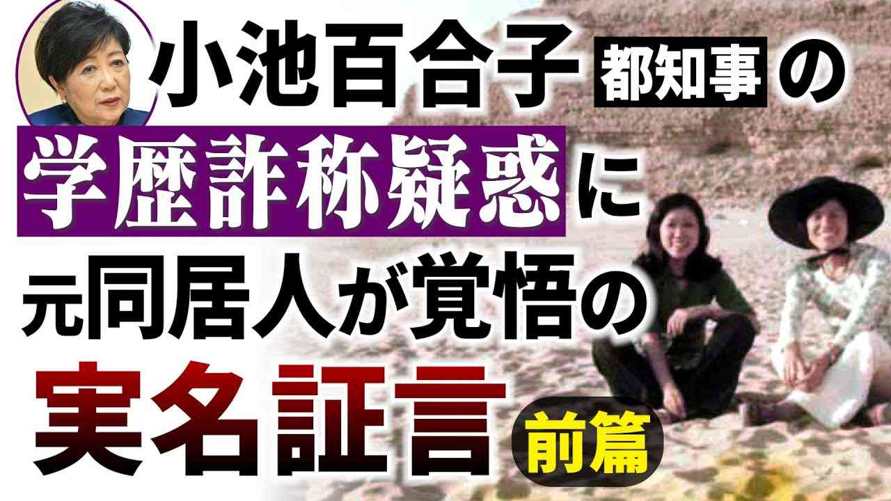 小池百合子都知事の学歴詐称疑惑に元同居人が覚悟の実名証言（前篇） - YouTube