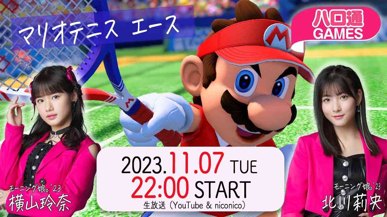 【4週連続③】横山玲奈・北川莉央の「ハロ通GAMES」モーニング娘。’23新曲発売記念 4週連続FEVER!! 『マリオテニス エース』で白熱ラリー！ - YouTube