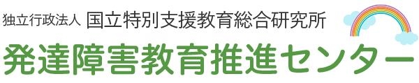 研修講義動画 - 発達障害教育推進センター