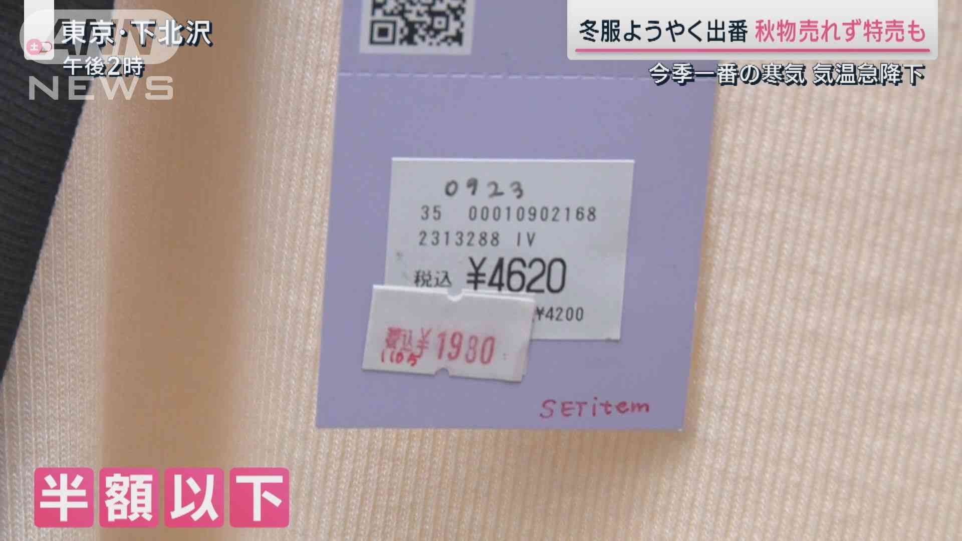 異例の暑さから一転…気温急降下に衣料品店も困惑　秋服売れず半額セールも