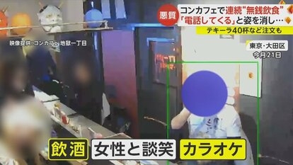 【悪質】“コンカフェ”ばかり狙い連続無銭飲食　「電話してくる」貴重品置いたまま立ち去る手口　専門家「詐欺罪が成立」指摘
