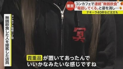 【悪質】“コンカフェ”ばかり狙い連続無銭飲食　「電話してくる」貴重品置いたまま立ち去る手口　専門家「詐欺罪が成立」指摘