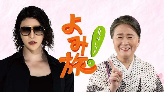 夏井いつきのよみ旅! - NHK