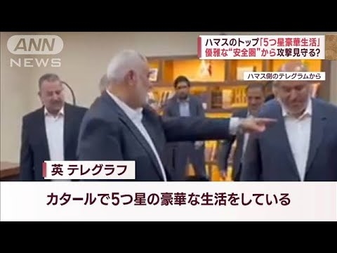 総資産6000億円　ハマスのトップ「5つ星豪華生活」 優雅な“安全圏”から攻撃見守る？(2023年10月19日) - YouTube