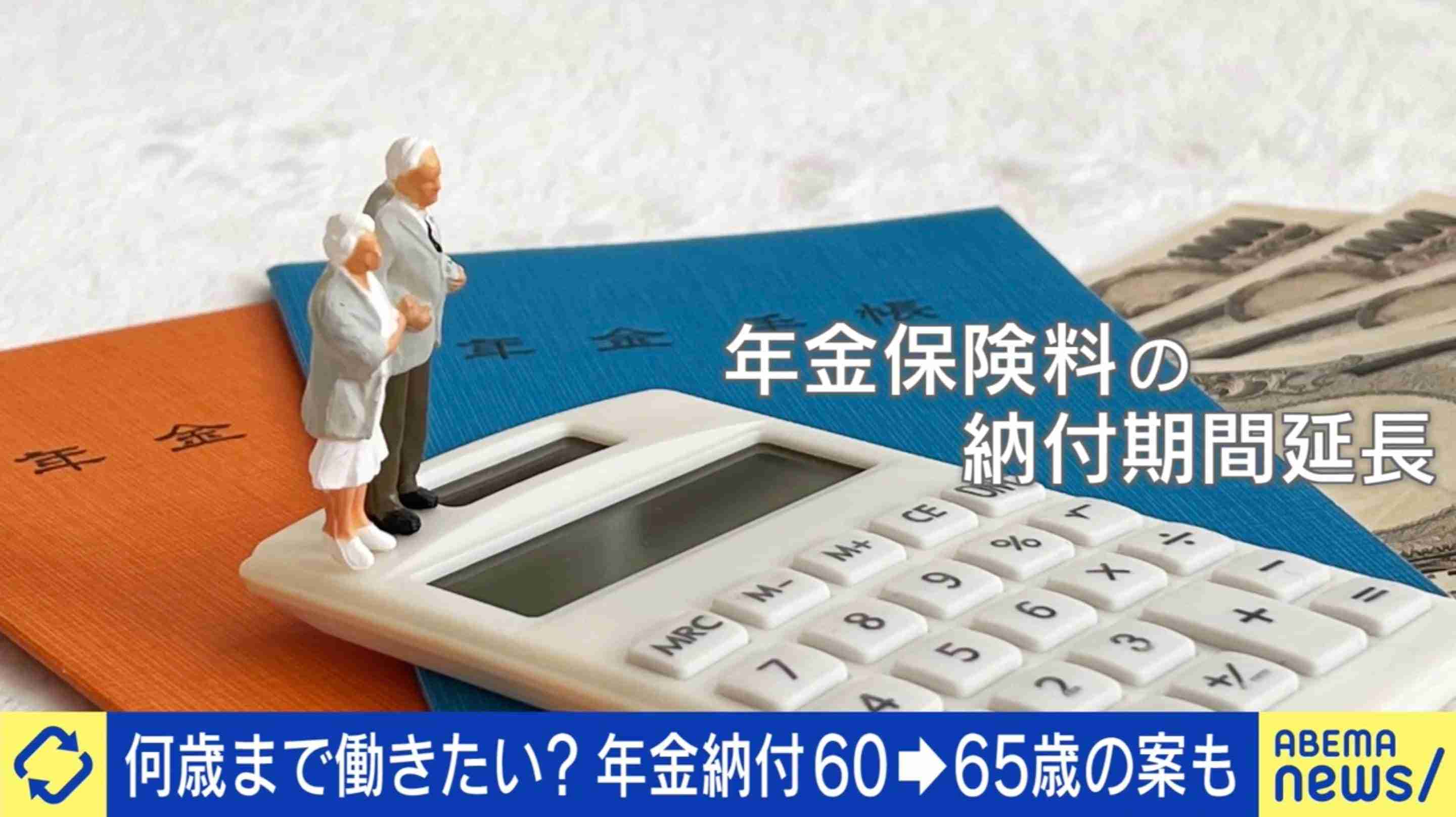 「結局何歳まで働けば…」年金保険料納付5年延長案が物議 「70歳まで働きたい」定年後に転職した当事者の本音と高齢人材の現実 | 国内 | ABEMA TIMES | アベマタイムズ