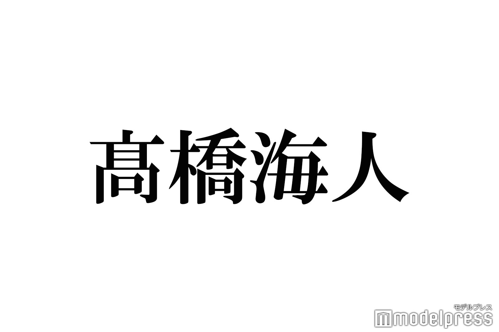 King ＆ Prince高橋海人「負けた気に…」街中ですれ違った女性達の行動明かす - モデルプレス