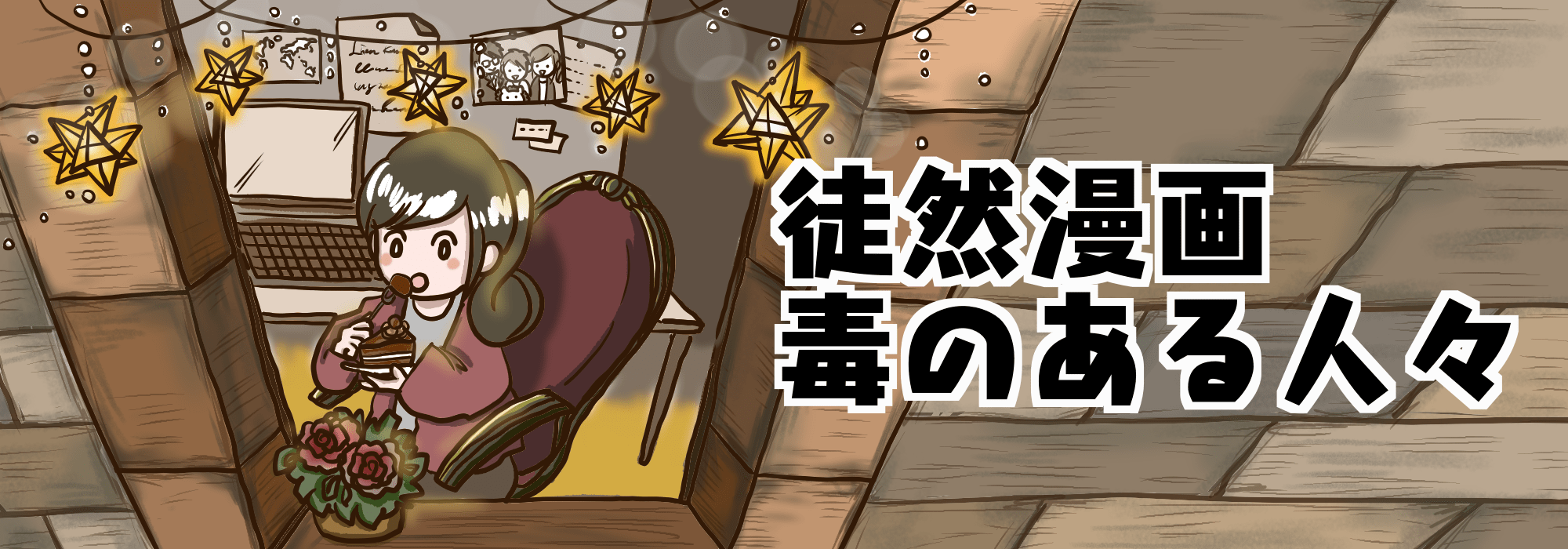 徒然漫画　毒のある人々 | Powered by NAPBIZ