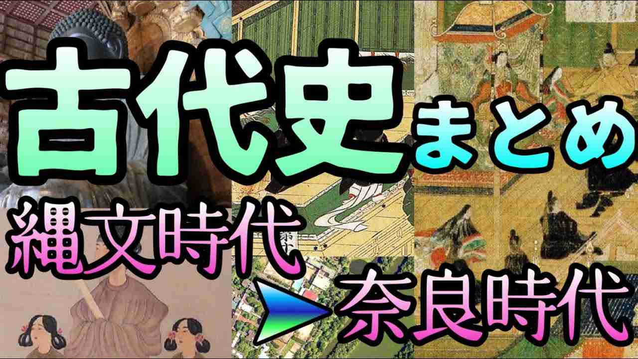 古代史まとめ【縄文・弥生・古墳・飛鳥・奈良】 - YouTube