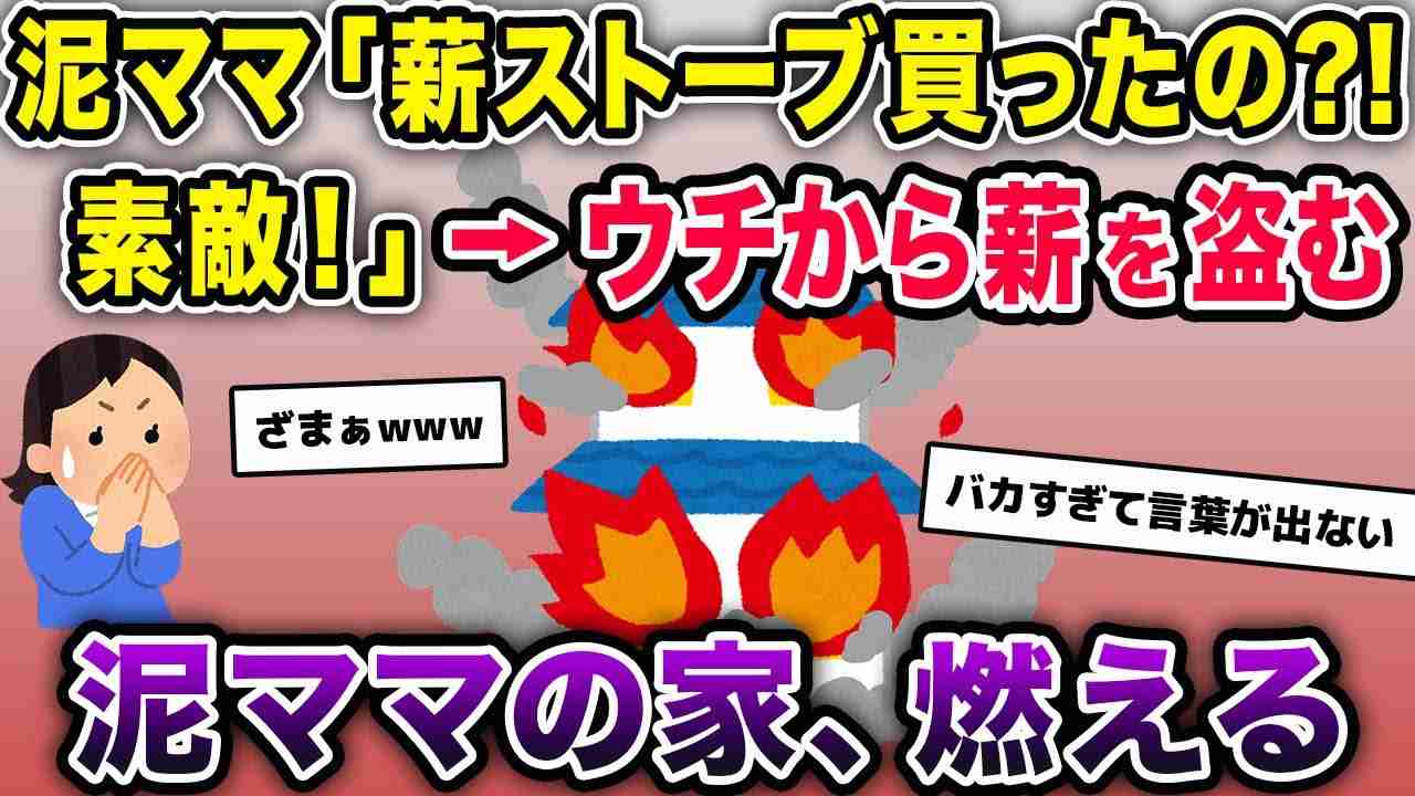 泥ママ「薪ストーブ買ったの?!素敵！」→ウチから薪を盗んだ結果、泥ママの家が燃えた【2chスカッとスレ・ゆっくり解説】 - YouTube