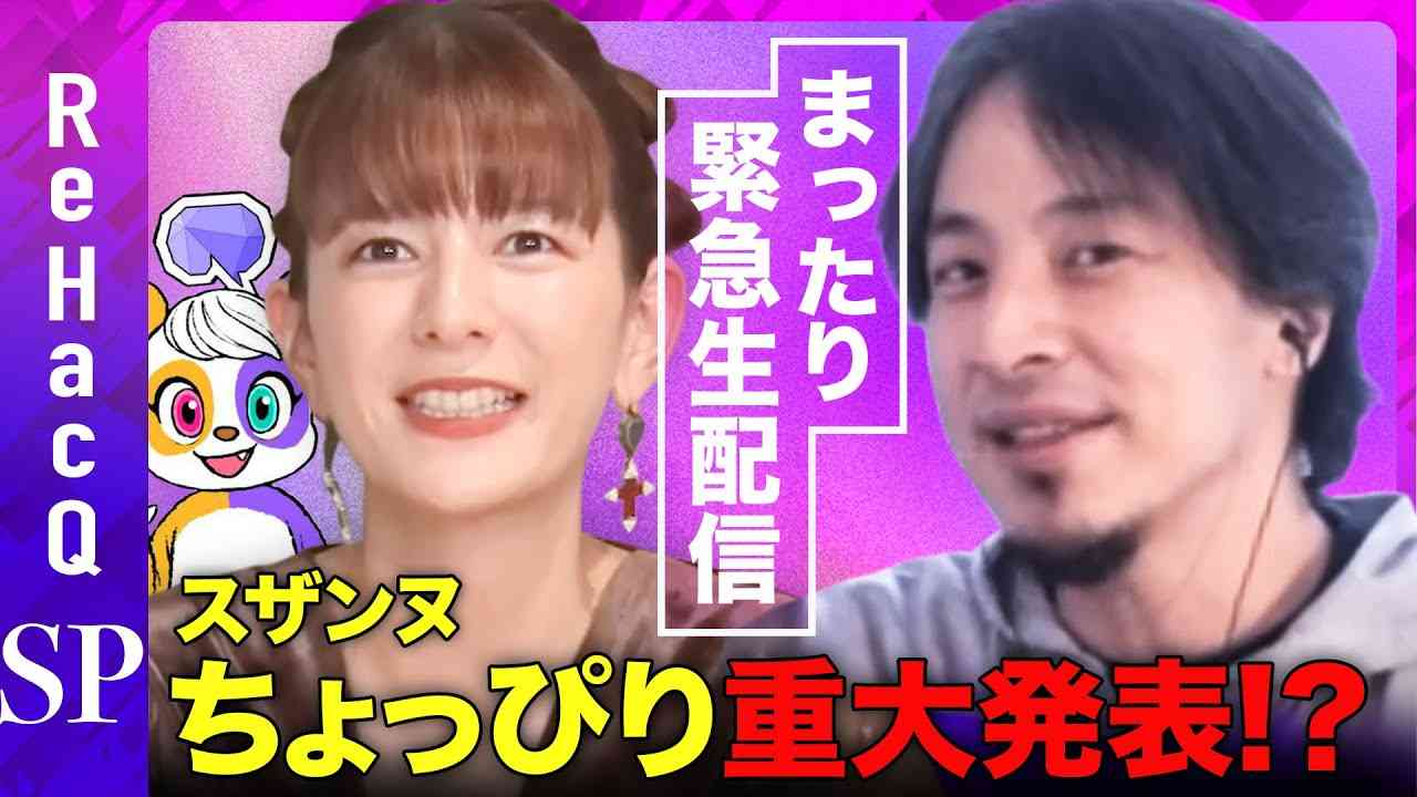 【ひろゆきvsスザンヌ】祝！ちょっぴり重大発表 & まったり雑談【日本一ゆるいビジネス番組】 - YouTube