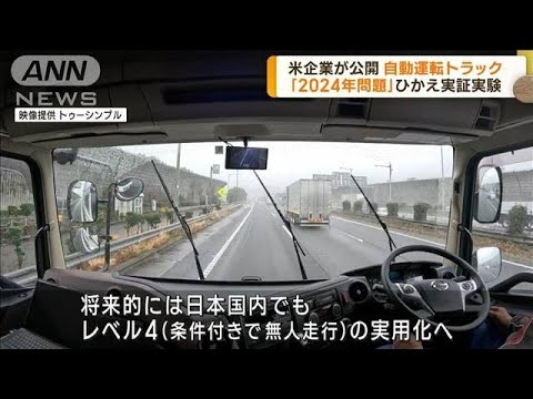 米ベンチャー企業　自動運転トラックを日本初公開(2023年9月28日) - YouTube