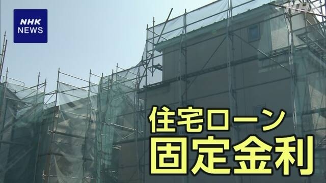 11月の住宅ローン固定金利 大手銀行で一段と引き上げる動き | NHK | 金融